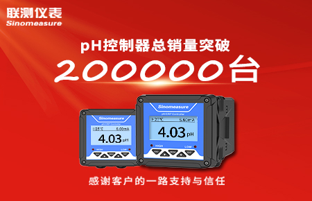 喜報！pH控制器產銷破20萬臺，聯測迎來“技術與銷量”雙突破！