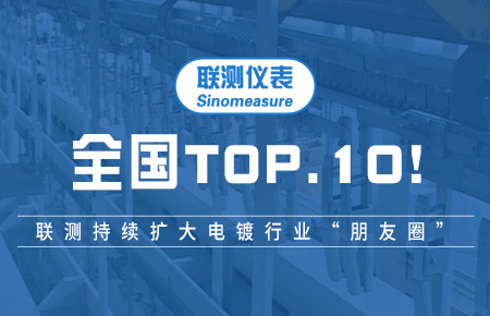 全國TOP10！聯測持續擴大電鍍行業“朋友圈”