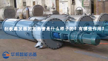 刮板蒸發(fā)器的加熱管是什么樣子的？有哪些作用？